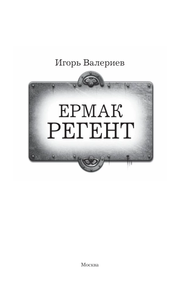 Yermak. Regent